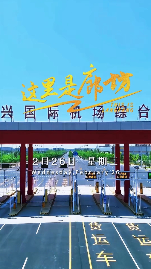 【這里是廊坊】北京大興國際機(jī)場(chǎng)綜合保稅區(qū)