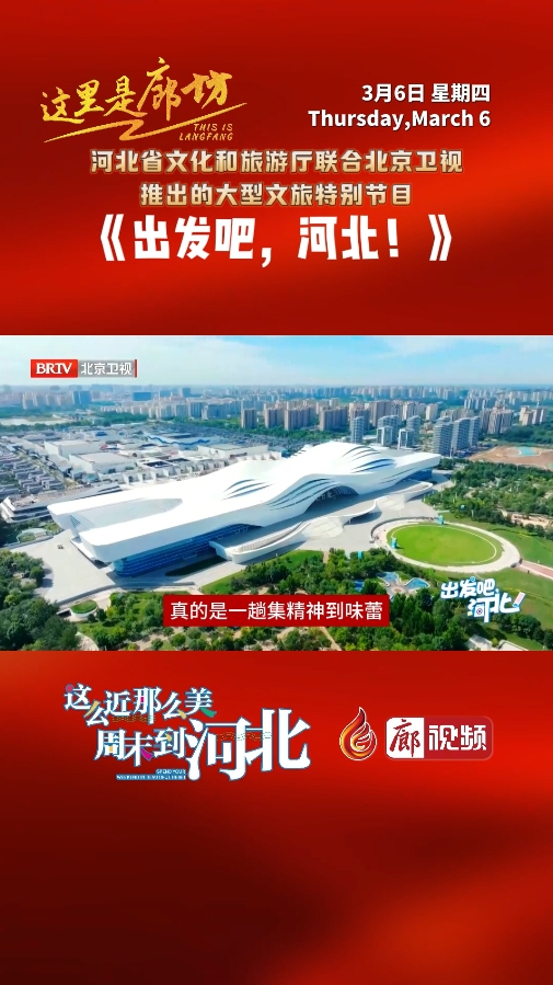【這里是廊坊】《出發(fā)吧，河北！》來(lái)廊坊啦 ！