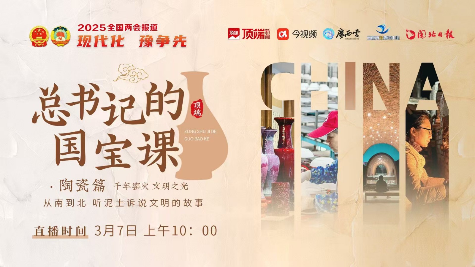 總書記的國寶課：千年窯火，文明之光