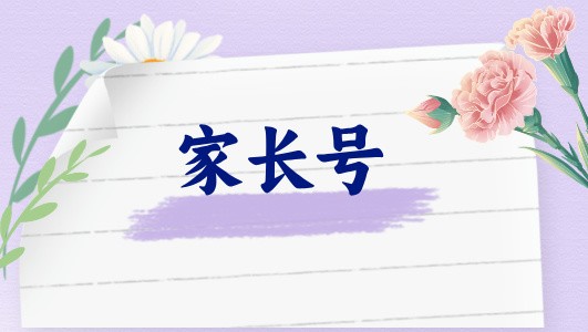 讓孩子有節(jié)制地使用手機，家長需要了解些什么（直播回放）