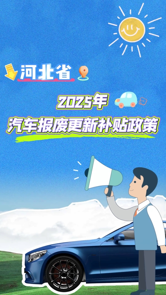 河北省2025年汽車報廢更新補貼全攻略，你關(guān)心的都在這里