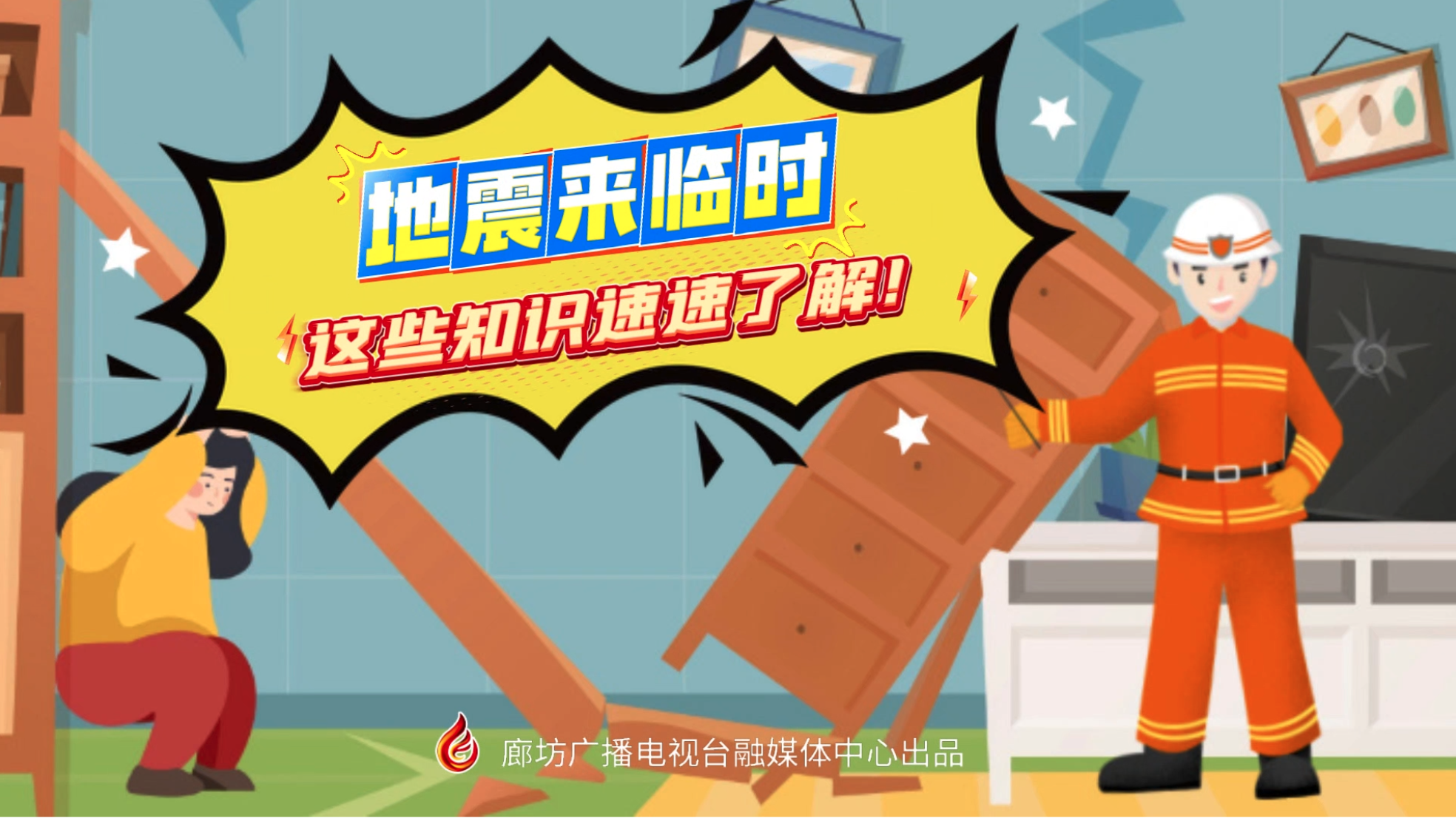 小動漫丨地震來臨時，這些知識速速了解！