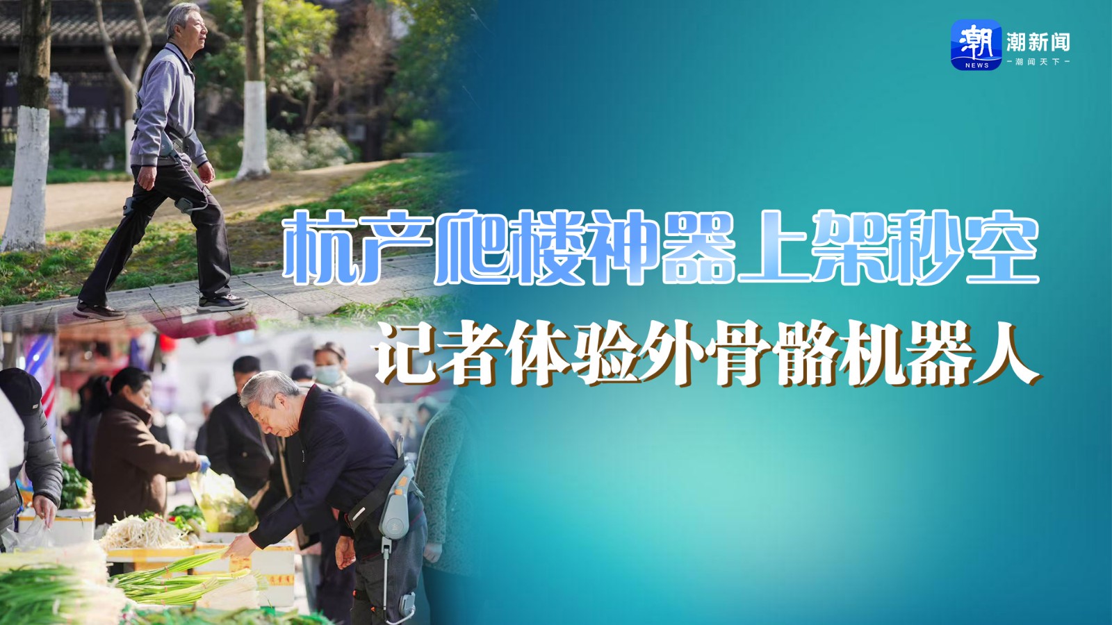 杭產(chǎn)爬樓神器上架秒空！記者體驗(yàn)外骨骼機(jī)器人