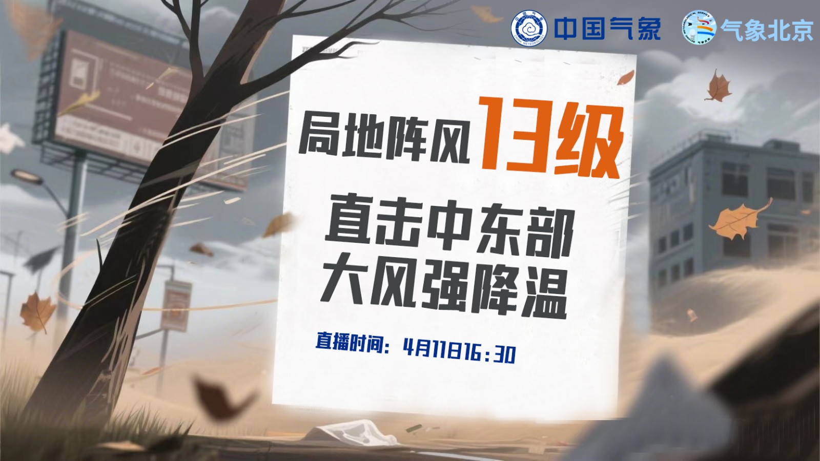 局地陣風(fēng)13級(jí)！直擊中東部大風(fēng)強(qiáng)降溫