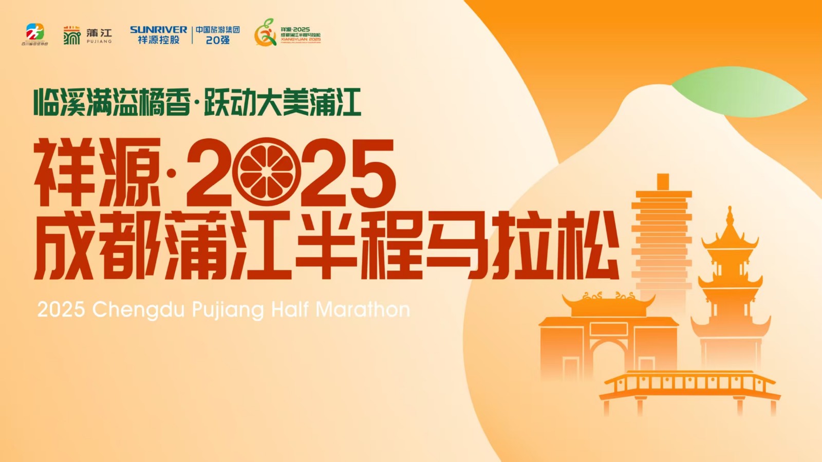 “臨溪滿溢橘香，躍動(dòng)大美蒲江” 祥源·2025成都蒲江半程馬拉松
