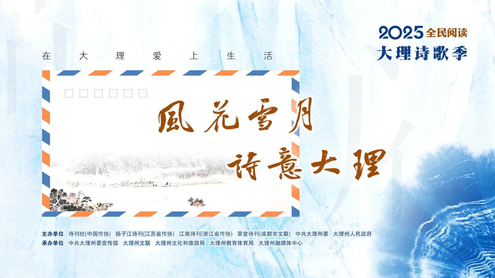 “風(fēng)花雪月 詩(shī)意大理——2025全民閱讀大理詩(shī)歌季”啟動(dòng)儀式