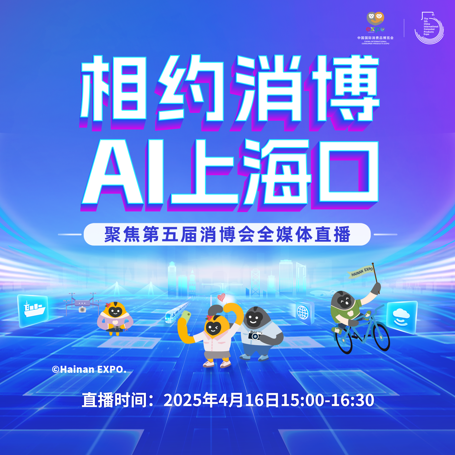 相約消博 AI上?？凇劢沟谖鍖孟?huì)全媒體直播特別節(jié)目（三）