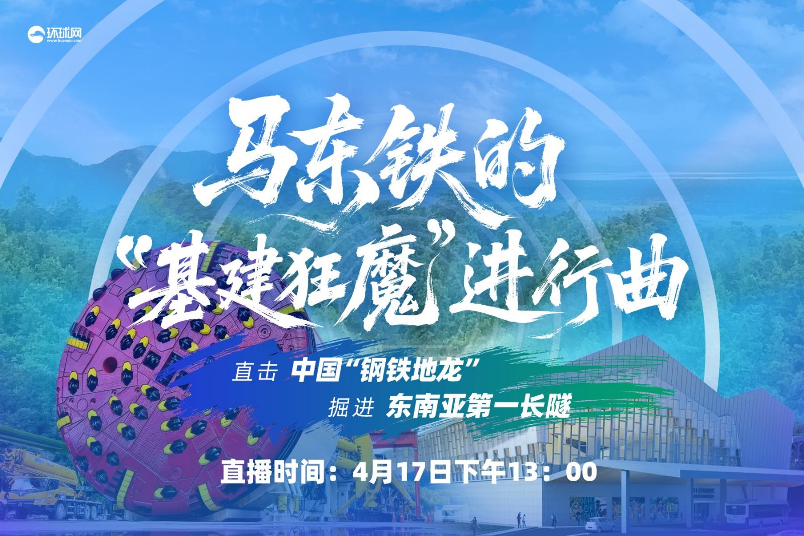 馬東鐵的“基建狂魔”進(jìn)行曲！直擊中國“鋼鐵地龍”掘進(jìn)東南亞第一長隧
