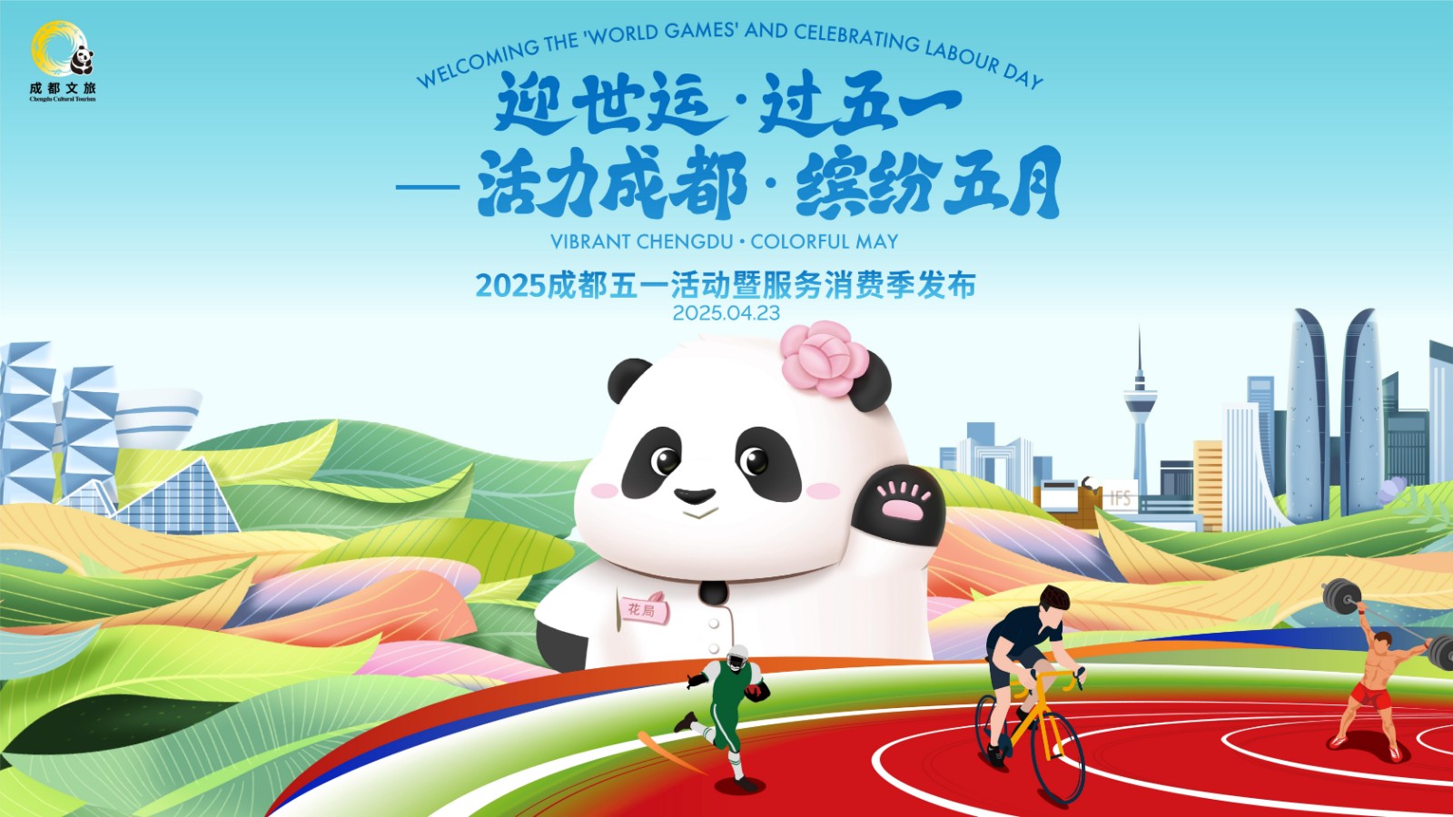 迎世運·過五一  活力成都 繽紛五月 2025成都五一活動暨服務(wù)消費季發(fā)布