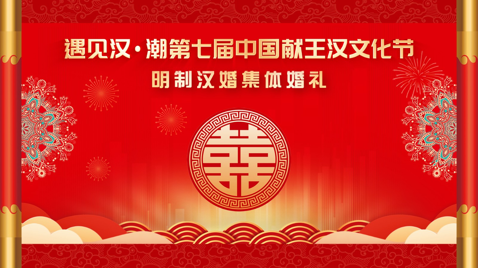 “遇見漢潮”第七屆中國獻(xiàn)王漢文化節(jié)明制漢婚集體婚禮！