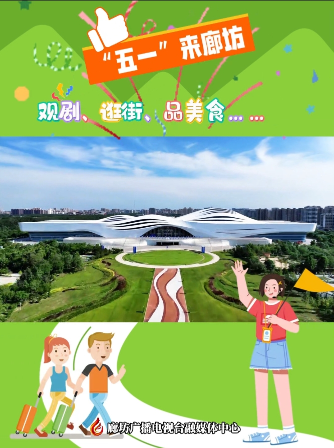 短視頻丨“五一”來(lái)廊坊 觀劇、逛街、品美食……