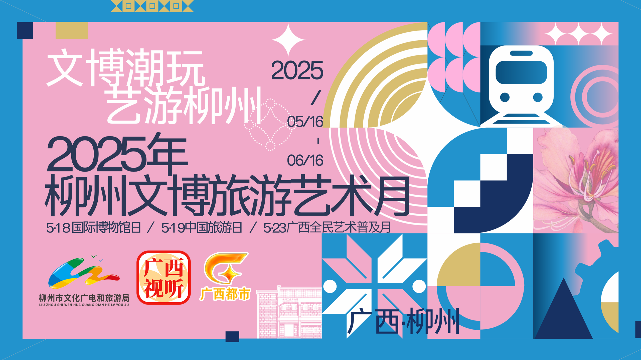 “文博潮玩，藝游柳州”——2025柳州文博旅游藝術(shù)月
