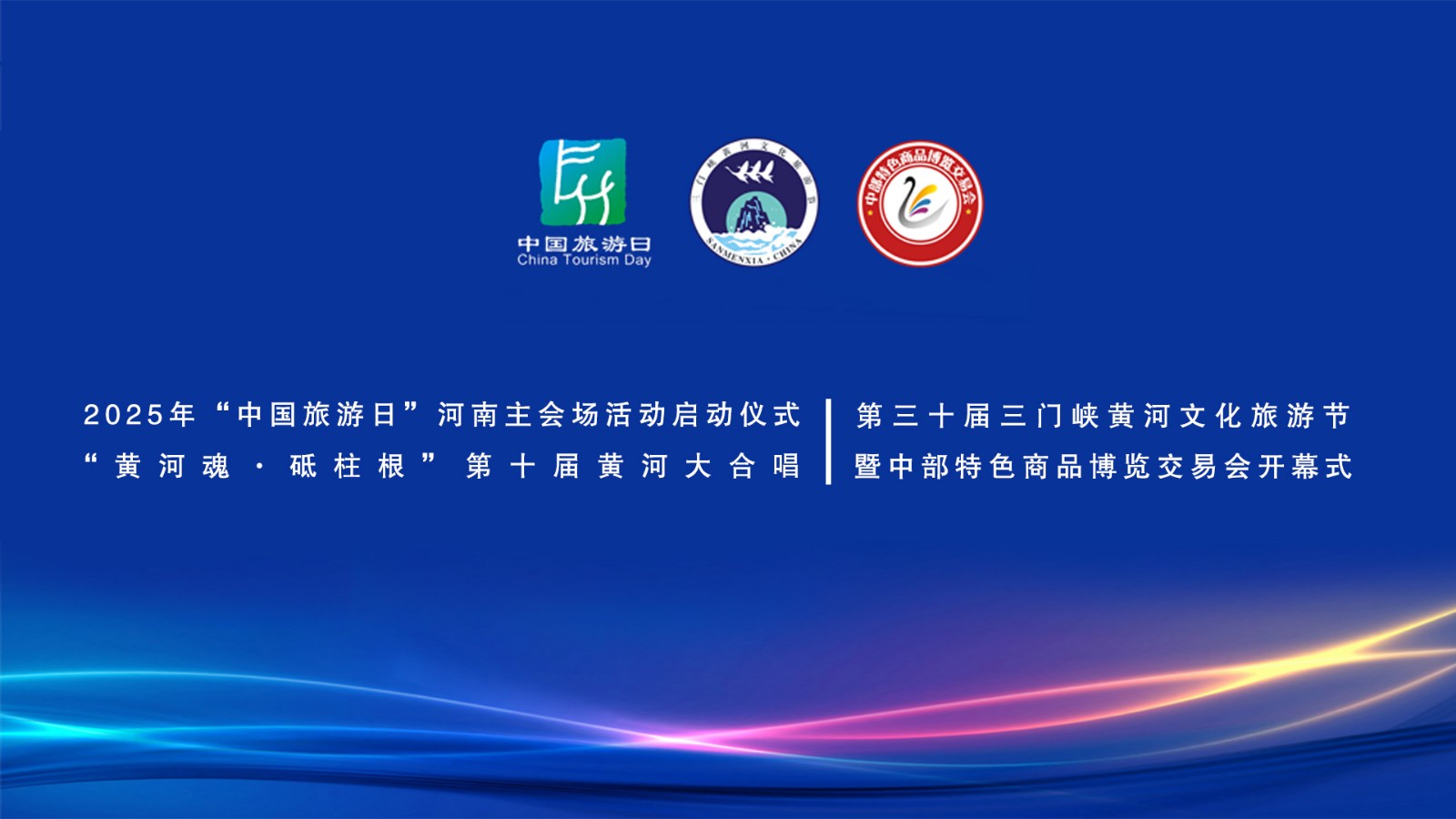 2025“中國旅游日”河南省分會場啟動儀式、“中流砥柱·幸福黃河”第三十屆三門峽黃河文化旅游節(jié)暨中部特色商品博覽交易會開幕式、“黃河魂·砥柱根”第十屆黃河大合唱