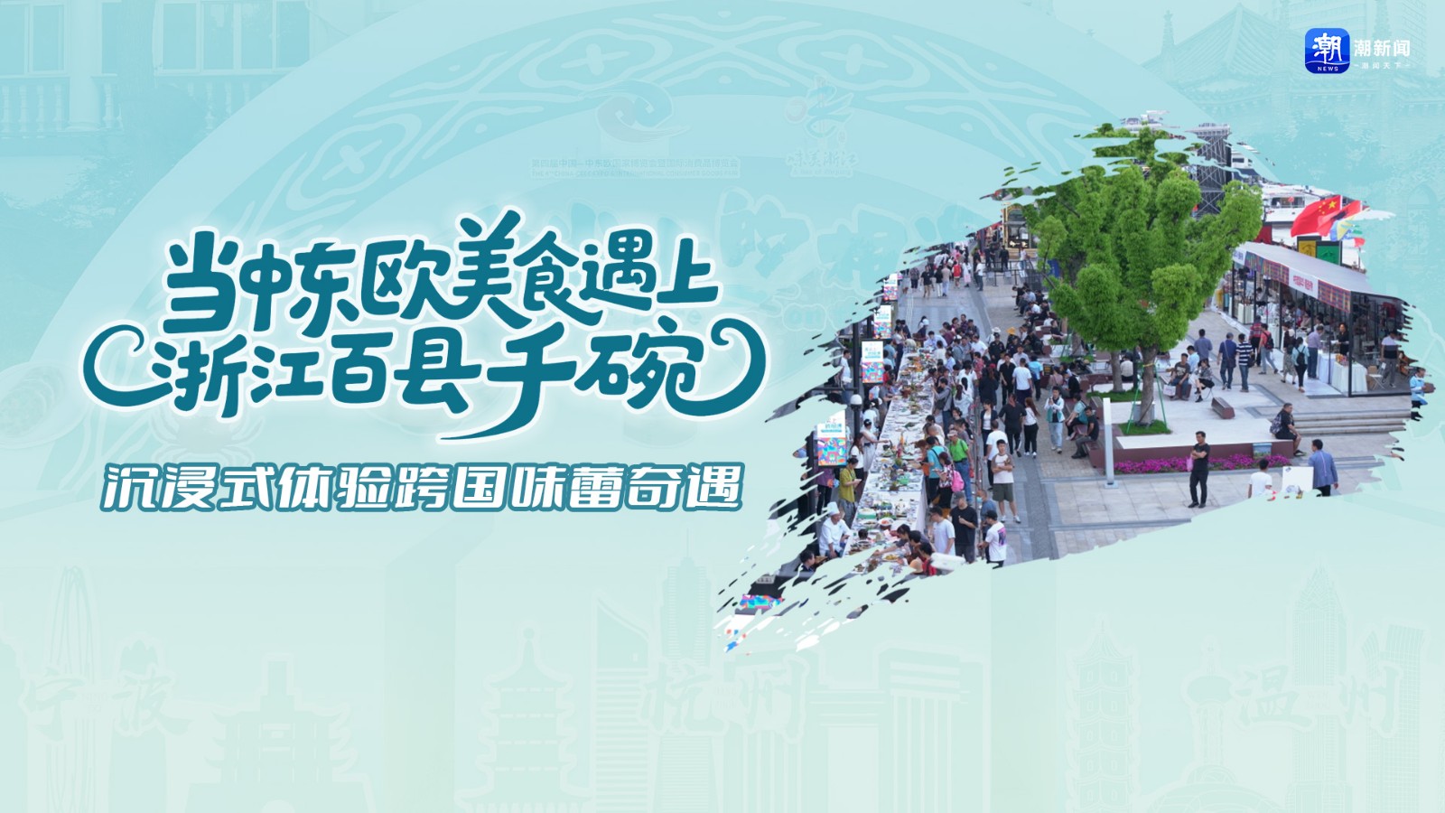 當(dāng)中東歐美食遇上浙江“百縣千碗”  沉浸式體驗跨國味蕾奇遇