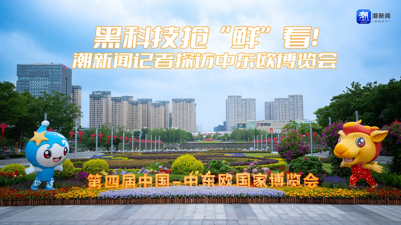 黑科技搶“鮮”看！潮新聞記者探訪中東歐博覽會