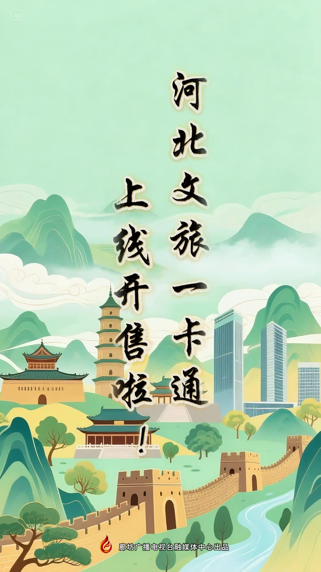 寶子們~河北文旅一卡通上線開(kāi)售啦！