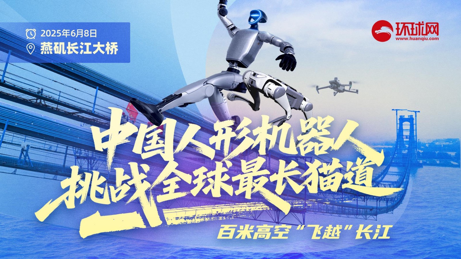 中國(guó)人形機(jī)器人挑戰(zhàn)全球最長(zhǎng)貓道！百米高空“飛越”長(zhǎng)江