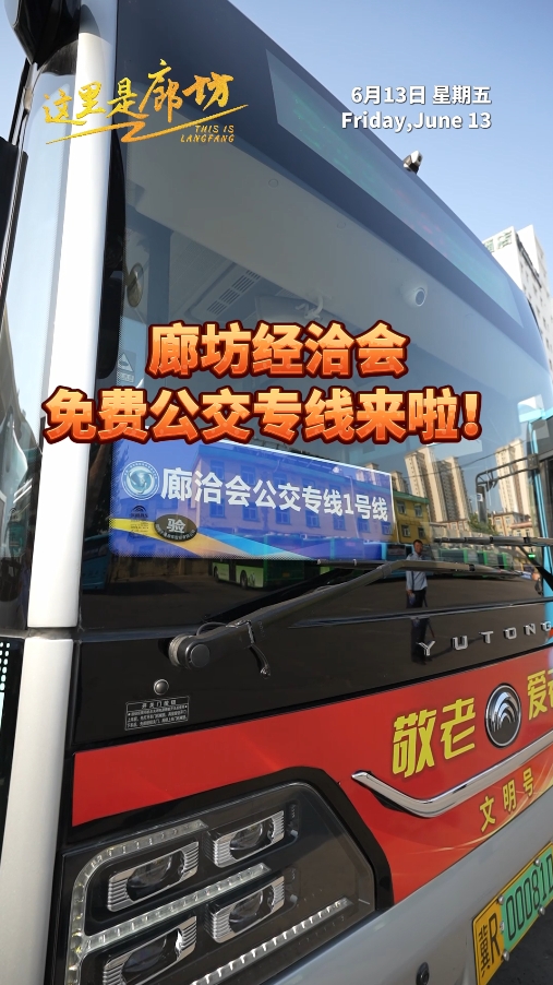 【這里是廊坊】廊坊經(jīng)洽會免費(fèi)公交專線來啦！