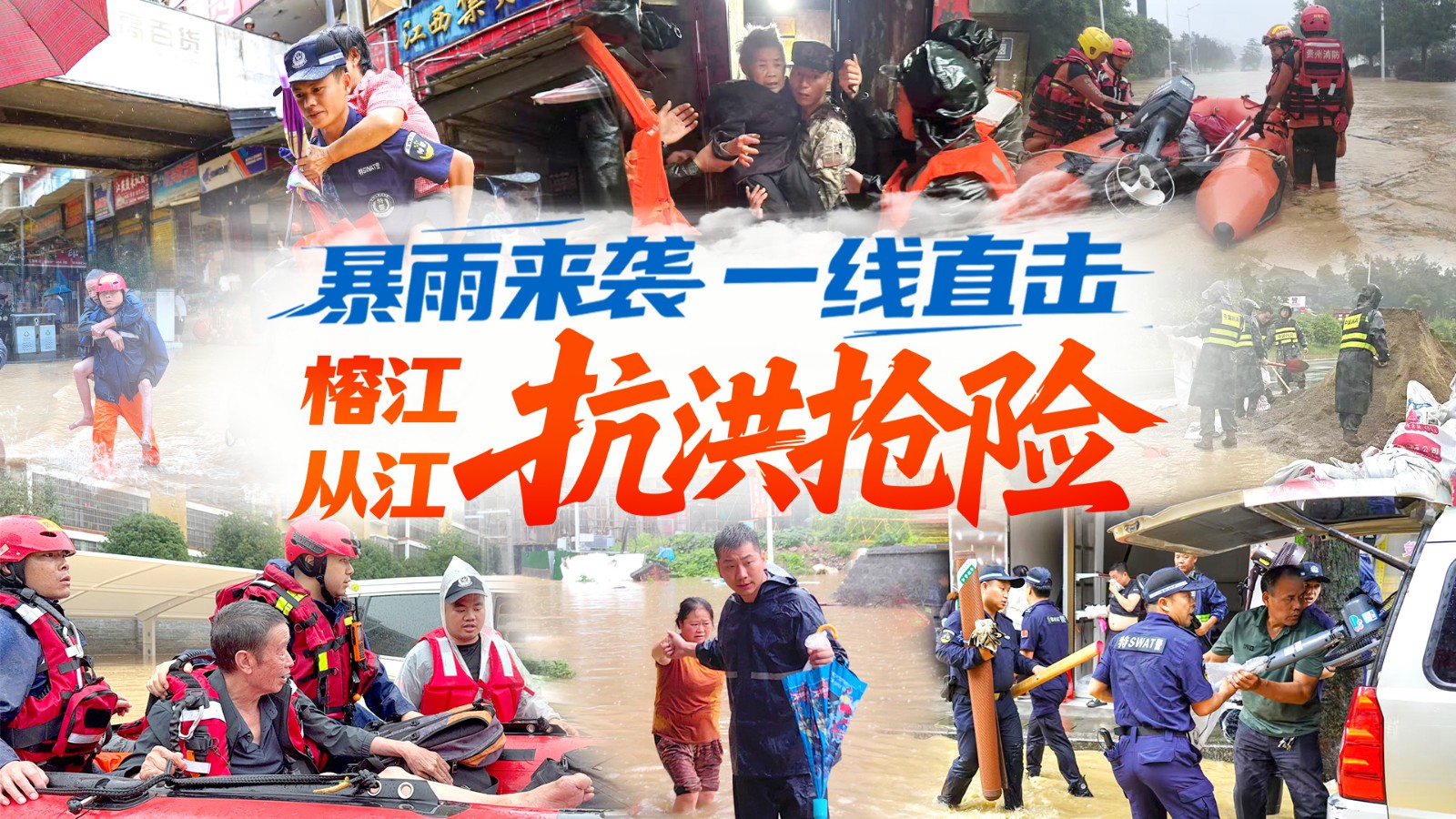 【直播】一線直擊貴州榕江、從江抗洪搶險(xiǎn)