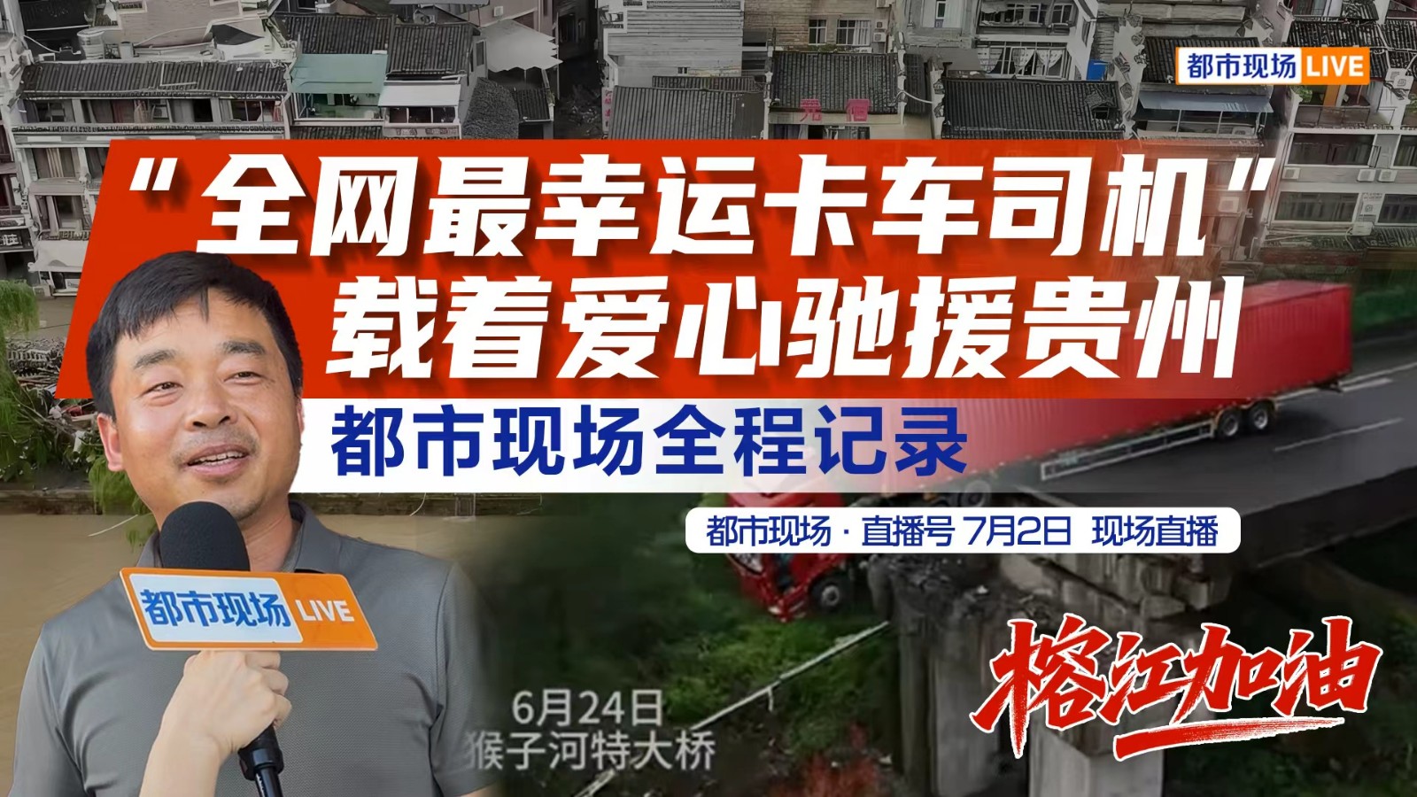 “全網(wǎng)最幸運(yùn)卡車司機(jī)”載著愛(ài)心馳援貴州都市現(xiàn)場(chǎng)全程記錄