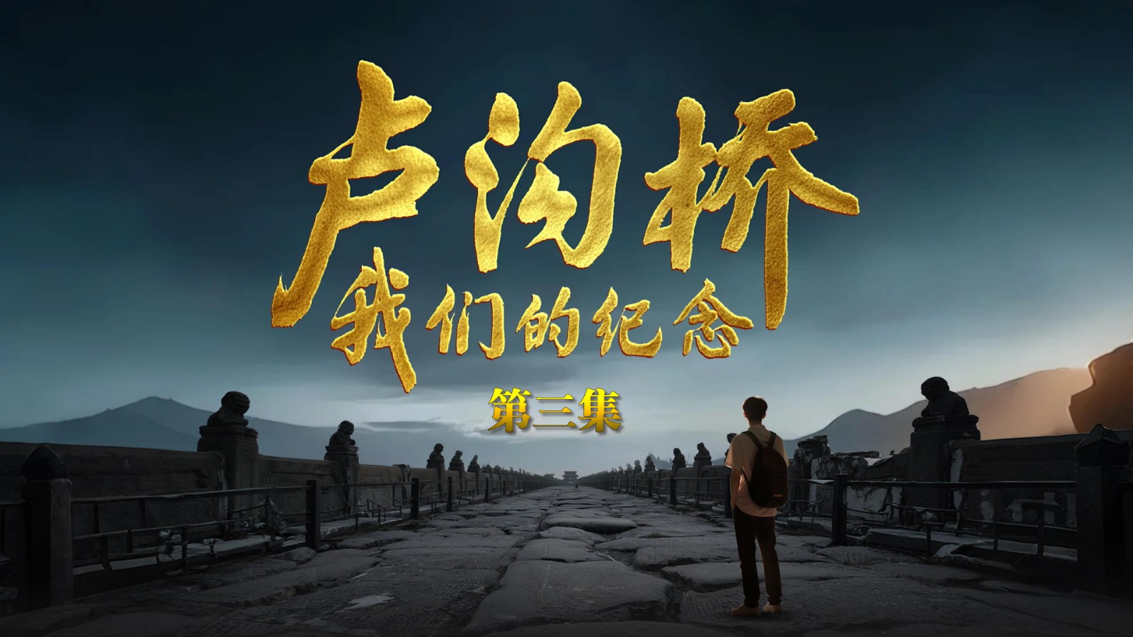 大型紀錄片《盧溝橋：我們的紀念》第三集