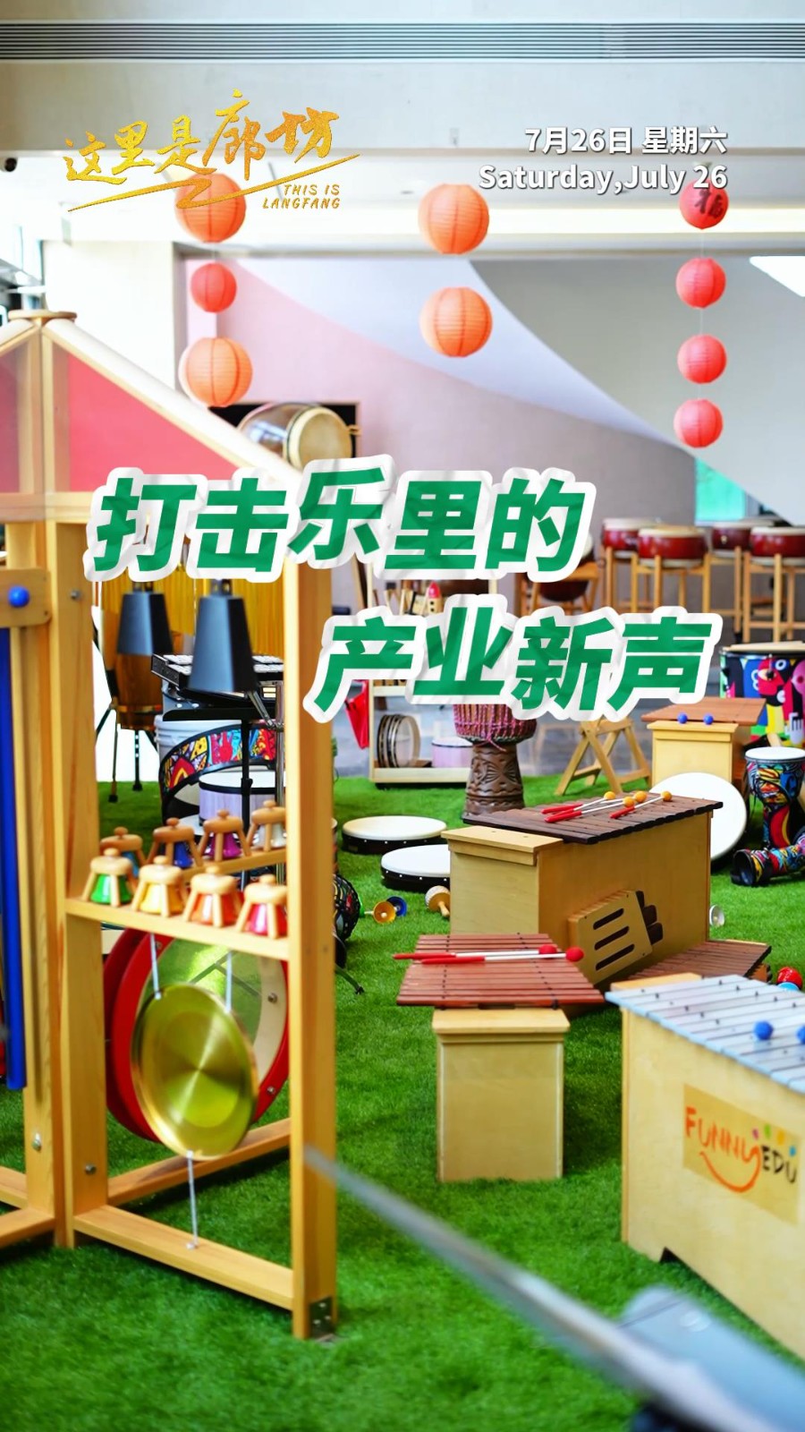 【這里是廊坊】打擊樂里的產(chǎn)業(yè)新聲