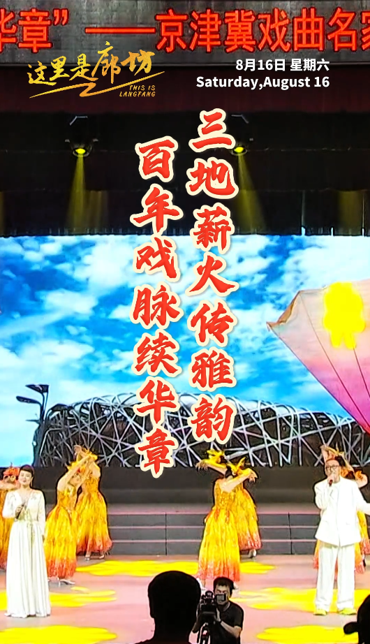 【這里是廊坊】百年戲脈續(xù)華章 三地薪火傳雅韻