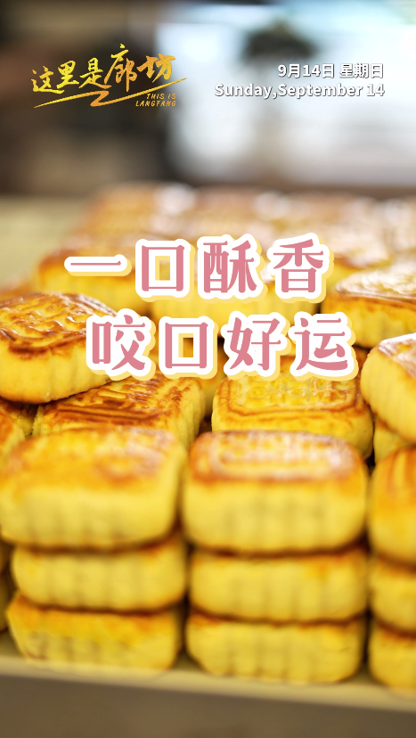 【這里是廊坊】一口酥香 咬口好運