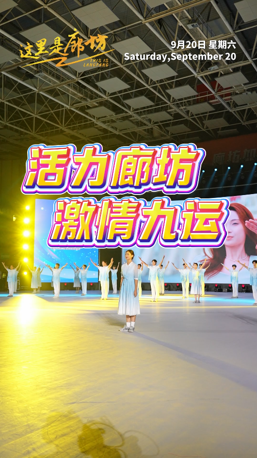 【這里是廊坊】活力廊坊 激情九運