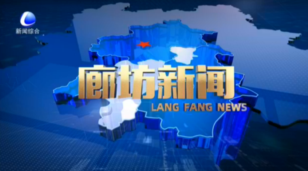 《廊坊新聞》2025年9月22日